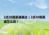 2点30用英语表达（2点30用英语怎么说）