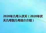 2020年几号入伏天（2020年伏天几号到几号简介介绍）