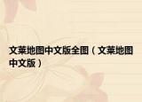 文莱地图中文版全图（文莱地图中文版）