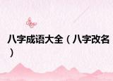 八字成语大全（八字改名）