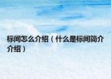 标间怎么介绍（什么是标间简介介绍）