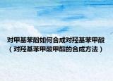 对甲基苯酚如何合成对羟基苯甲酸（对羟基苯甲酸甲酯的合成方法）