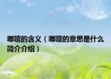 嘟囔的含义（嘟囔的意思是什么简介介绍）