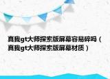 真我gt大师探索版屏幕容易碎吗（真我gt大师探索版屏幕材质）