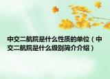中交二航院是什么性质的单位（中交二航院是什么级别简介介绍）