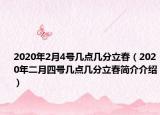 2020年2月4号几点几分立春（2020年二月四号几点几分立春简介介绍）