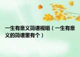 一生有意义简谱视唱（一生有意义的简谱里有个）