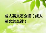 成人英文怎么读（成人英文怎么读）