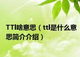 TTl啥意思（ttl是什么意思简介介绍）