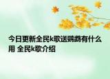 今日更新全民k歌送鹦鹉有什么用 全民k歌介绍