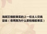 海贼王橡胶果实的上一任主人究竟是谁（香克斯为什么要抢橡胶果实）