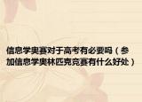 信息学奥赛对于高考有必要吗（参加信息学奥林匹克竞赛有什么好处）