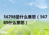56798是什么意思（56789什么意思）