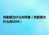 邓紫棋为什么叫邓皇（邓紫棋为什么叫GEM）