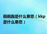 酷酷跑是什么意思（kkp是什么意思）
