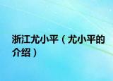 浙江尤小平（尤小平的介绍）