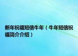 新年祝福短信牛年（牛年短信祝福简介介绍）