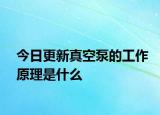 今日更新真空泵的工作原理是什么