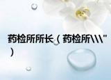 药检所所长（药检所\