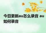 今日更新au怎么录音 au如何录音