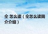 仝 怎么读（仝怎么读简介介绍）