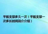 平板支撑多久一次（平板支撑一次多长时间简介介绍）