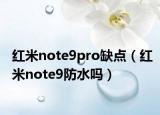 红米note9pro缺点（红米note9防水吗）