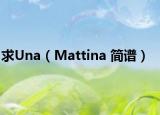 求Una（Mattina 简谱）