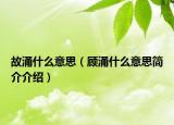 故涌什么意思（顾涌什么意思简介介绍）