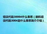 错误代码30004什么意思（刷机错误代码3004是什么意思简介介绍）