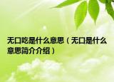 无口吃是什么意思（无口是什么意思简介介绍）