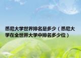 悉尼大学世界排名是多少（悉尼大学在全世界大学中排名多少位）