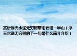 赏析浮天水送无穷树带雨云埋一半山（浮天水送无穷树的下一句是什么简介介绍）