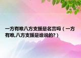 一方有难八方支援是名言吗（一方有难,八方支援是谁说的?）