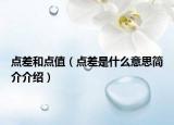 点差和点值（点差是什么意思简介介绍）