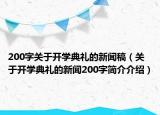 200字关于开学典礼的新闻稿（关于开学典礼的新闻200字简介介绍）