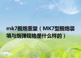 mk7舰炮重量（MK7型舰炮装填与炮弹规格是什么样的）