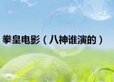 拳皇电影（八神谁演的）