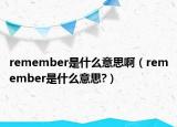 remember是什么意思啊（remember是什么意思?）