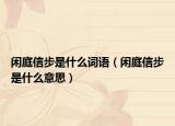 闲庭信步是什么词语（闲庭信步是什么意思）