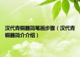 汉代青铜器简笔画步骤（汉代青铜器简介介绍）
