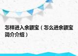 怎样进入余额宝（怎么进余额宝简介介绍）