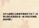 为什么醉拥江山美男不继续写下去了（好想让他们去男尊社会一趟 还有冷玄卿的身份问题）