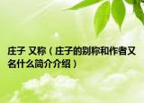 庄子 又称（庄子的别称和作者又名什么简介介绍）