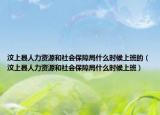 汶上县人力资源和社会保障局什么时候上班的（汶上县人力资源和社会保障局什么时候上班）