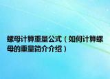 螺母计算重量公式（如何计算螺母的重量简介介绍）