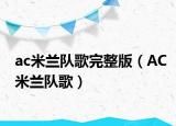ac米兰队歌完整版（AC米兰队歌）