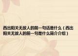 西出阳关无故人的前一句话是什么（西出阳关无故人的前一句是什么简介介绍）