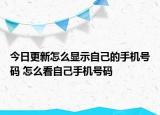 今日更新怎么显示自己的手机号码 怎么看自己手机号码