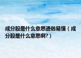 成分股是什么意思通俗易懂（成分股是什么意思啊?）